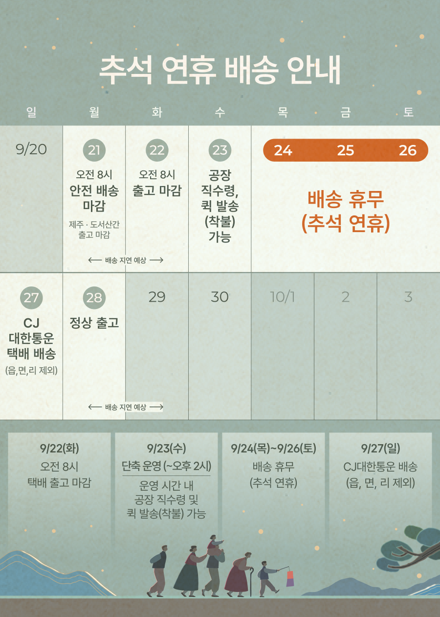 추석 배송 안내